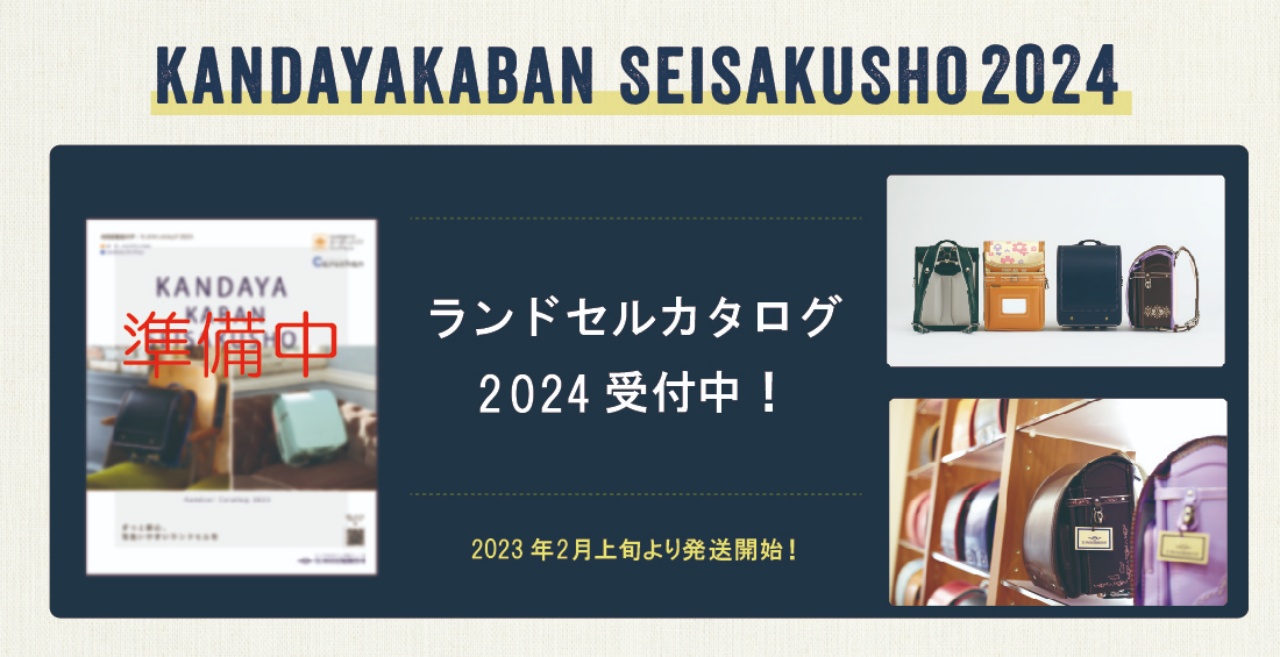 神田屋鞄ランドセルカタログ2024年度版